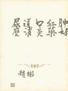 尿道口红肿吃什么消炎药好