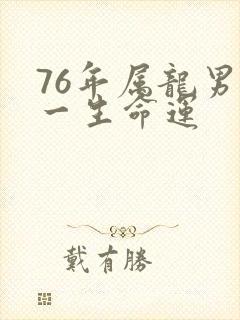 76年属龙男人一生命运