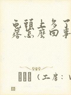 龟头上多了红疙瘩怎么回事封面