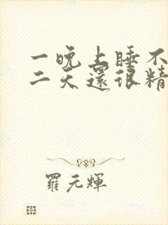 一晚上睡不着第二天还很精神