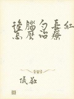 后脑勺长红疙瘩怎么治疗封面