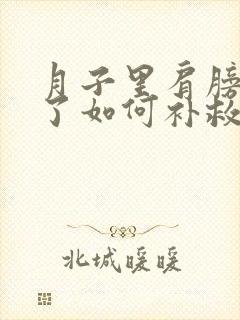 月子里肩膀受凉了如何补救