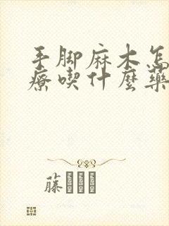 手脚麻木怎么治疗吃什么药