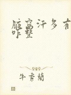 腋窝汗多有异味咋整