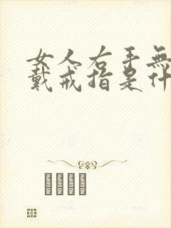 女人右手无名指戴戒指是什么意思