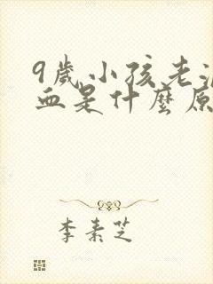 9岁小孩老流鼻血是什么原因