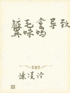 腋毛会导致腋下异味吗