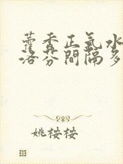 藿香正气水和布洛芬间隔多久