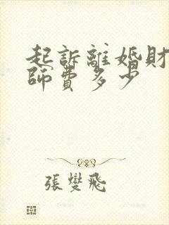 起诉离婚财产律师费多少