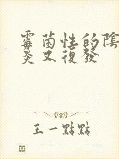 霉菌性的阴道发炎又复发