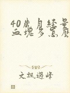 40岁月经量大血块多怎么回事