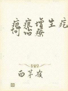 疤痕增生疙瘩如何治疗封面