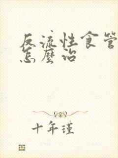 反流性食管炎是怎么治