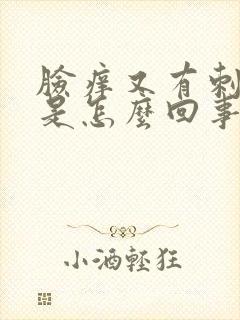 脸痒又有刺痛感是怎么回事