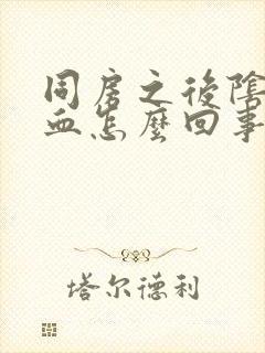 同房之后阴道有血怎么回事