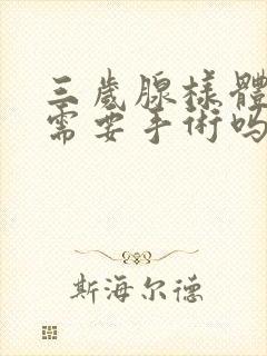 三岁腺样体肥大需要手术吗封面