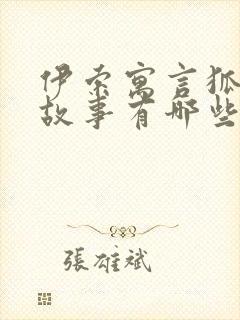 伊索寓言狐狸的故事有哪些