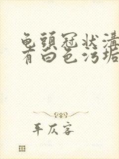 龟头冠状沟发痒有白色污垢怎么回事封面