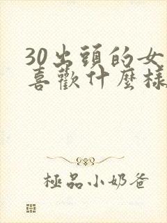 30出头的女人喜欢什么样的男人封面