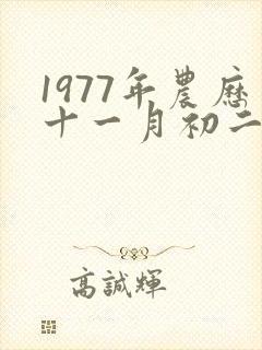 1977年农历十一月初二是什么命