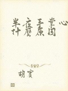 半夜手掌心发痒什么原因