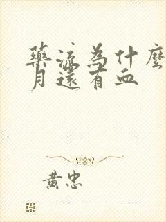 药流为什么一个月还有血