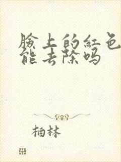 脸上的红色胎记能去除吗封面