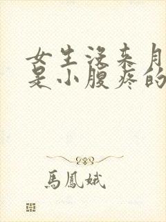 女生没来月经但是小腹疼的原因