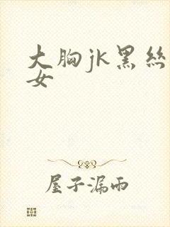 大胸jk黑丝美女