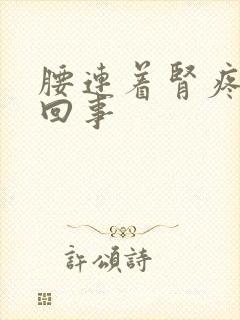 腰连着肾疼怎么回事