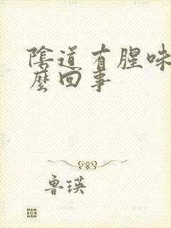 阴道有腥味是怎么回事封面