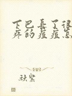 下巴长了很硬很疼的痘痘怎么办封面