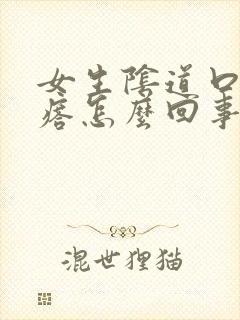 女生阴道口长疙瘩怎么回事