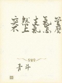 突然支气管炎喘不上气怎么办封面