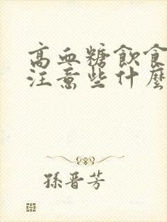 高血糖饮食应该注意些什么封面