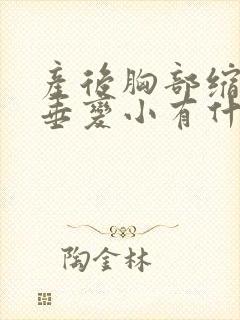 产后胸部缩水下垂变小有什么办法封面