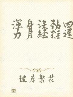 浑身没劲四肢无力月经推迟