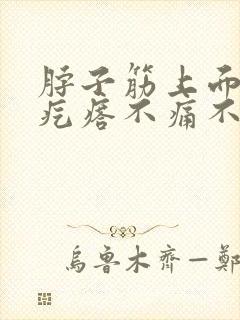 脖子筋上面有个疙瘩不痛不痒