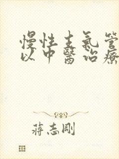 慢性支气管炎可以中医治疗吗