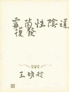 霉菌性阴道发炎 复发