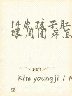 14岁孩子肚脐眼周围疼怎么回事