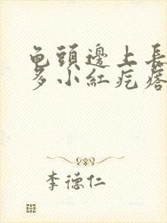 龟头边上长了好多小红疙瘩