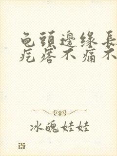 龟头边缘长一排疙瘩不痛不痒