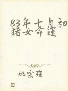 83年十月初七猪女命运