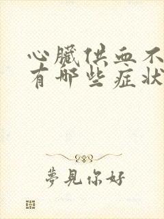 心脏供血不好会有哪些症状封面