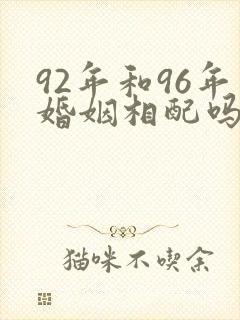 92年和96年婚姻相配吗封面