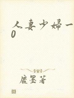 人妻少妇一100封面