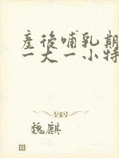 产后哺乳期乳房一大一小特别明显该怎么办封面