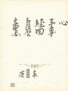 来月经手心出汗怎么回事