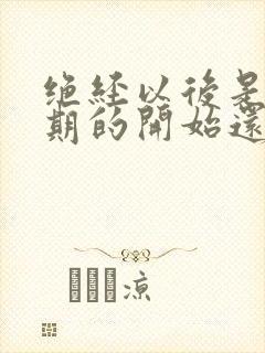 绝经以后是更年期的开始还是结束